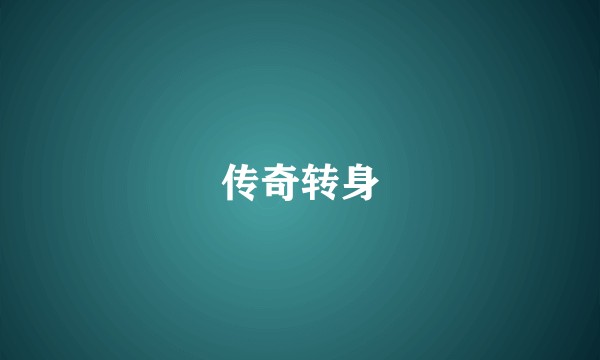 传奇转身