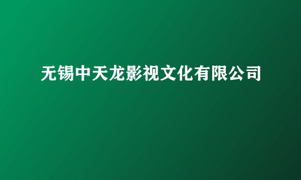 无锡中天龙影视文化有限公司