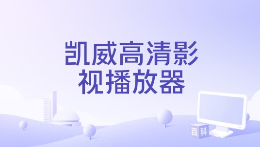 凯威高清影视播放器
