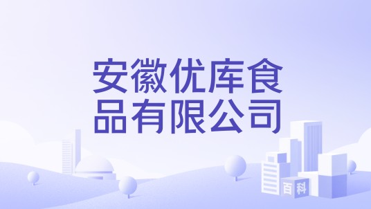 安徽优库食品有限公司