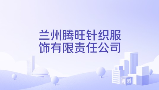 兰州腾旺针织服饰有限责任公司