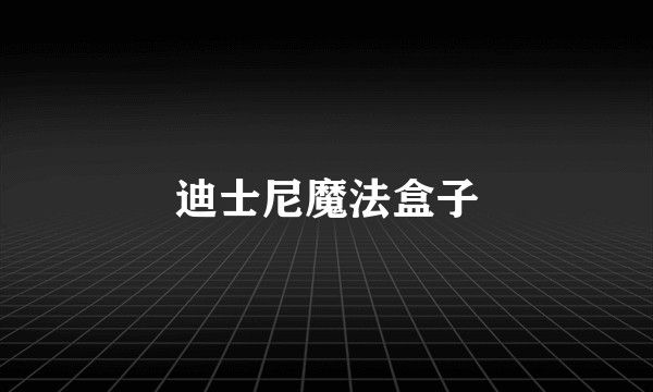 迪士尼魔法盒子