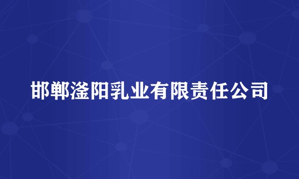 邯郸滏阳乳业有限责任公司