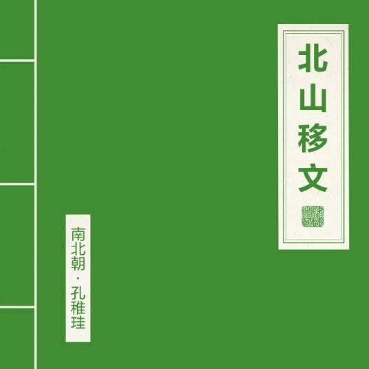 北山移文（窦唯、朝简演唱单曲）