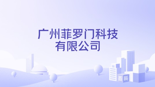 广州菲罗门科技有限公司