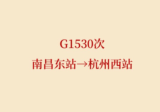 G1530次