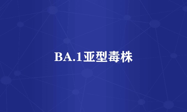 BA.1亚型毒株