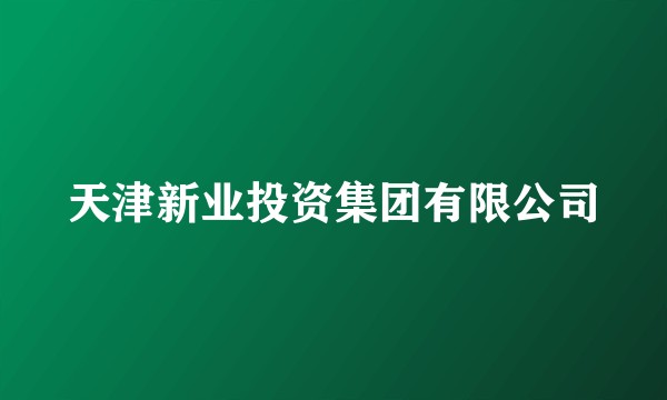 天津新业投资集团有限公司