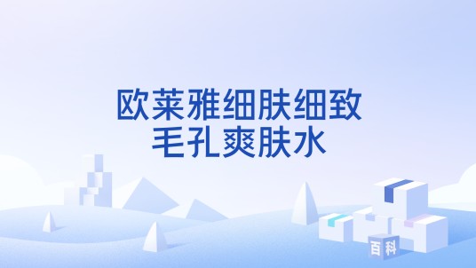 欧莱雅细肤细致毛孔爽肤水