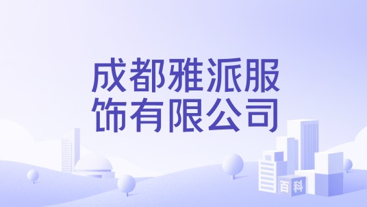 成都雅派服饰有限公司