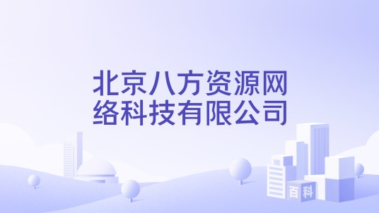 北京八方资源网络科技有限公司