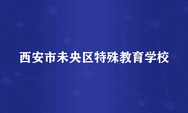 西安市未央区特殊教育学校