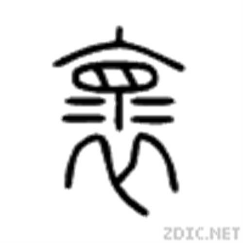 褱
