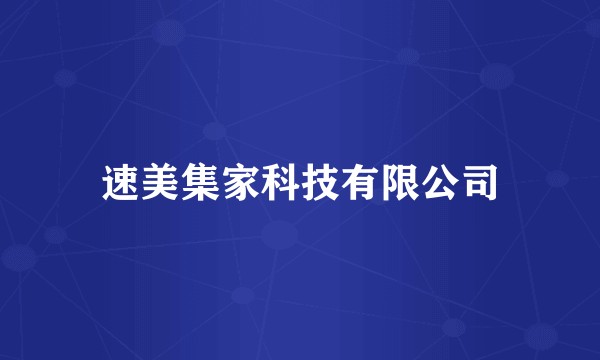 速美集家科技有限公司