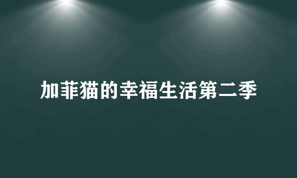 加菲猫的幸福生活第二季