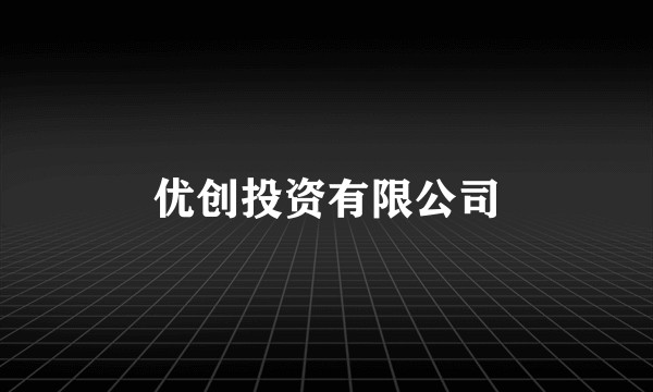 优创投资有限公司
