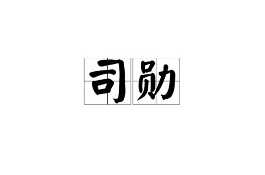 司勋