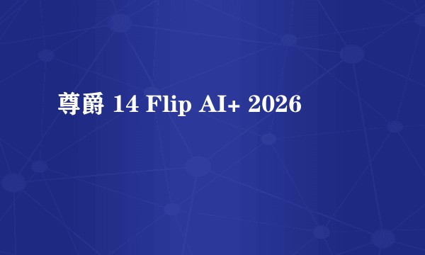 尊爵 14 Flip AI+ 2026