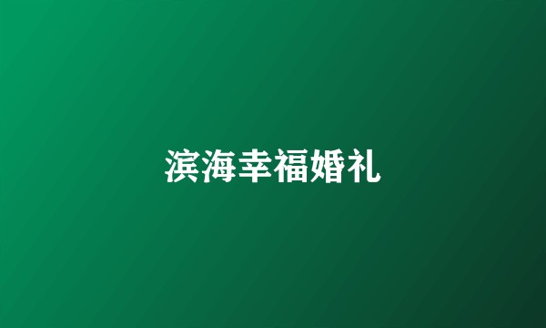 滨海幸福婚礼