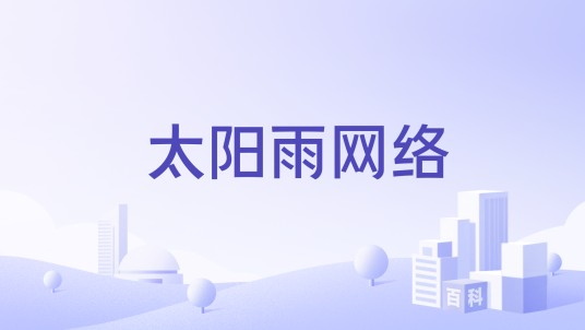 太阳雨网络