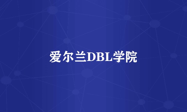 爱尔兰DBL学院