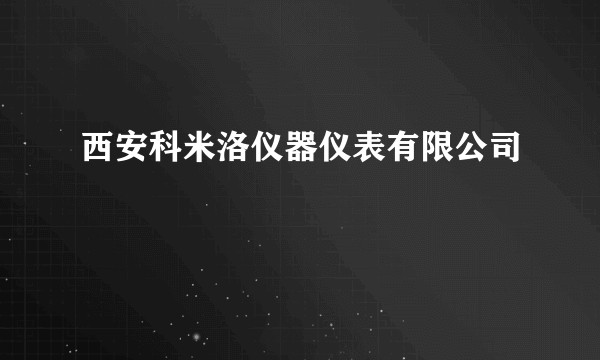西安科米洛仪器仪表有限公司