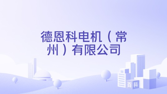 德恩科电机(常州)有限公司