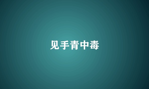 见手青中毒