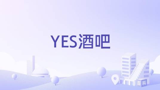 YES酒吧