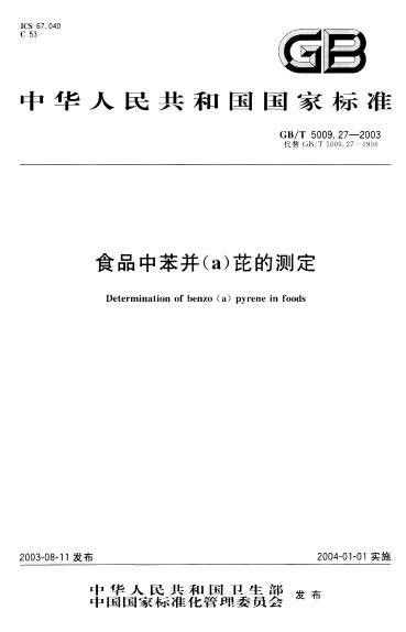 食品中苯并(a)芘的测定