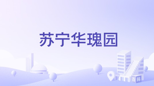 苏宁华瑰园