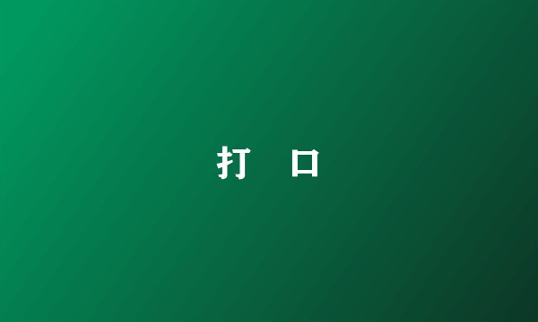 打硙口