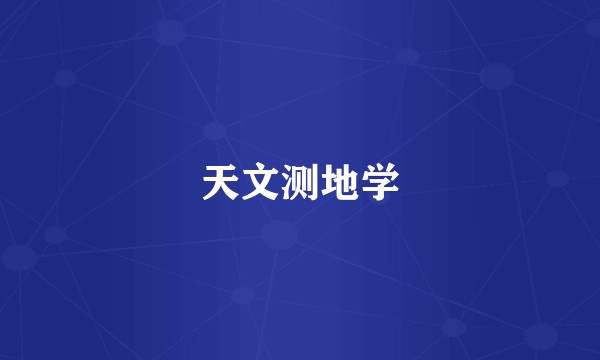 天文测地学