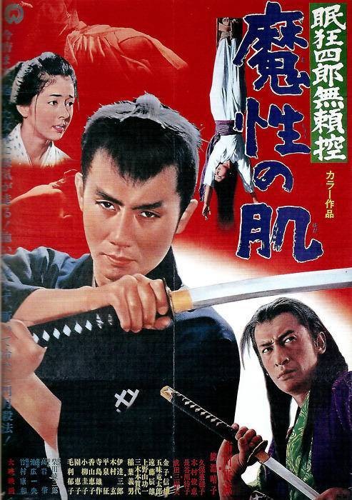 眠狂四郎无赖控:魔性肌肤