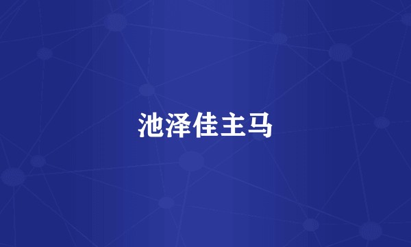 池泽佳主马