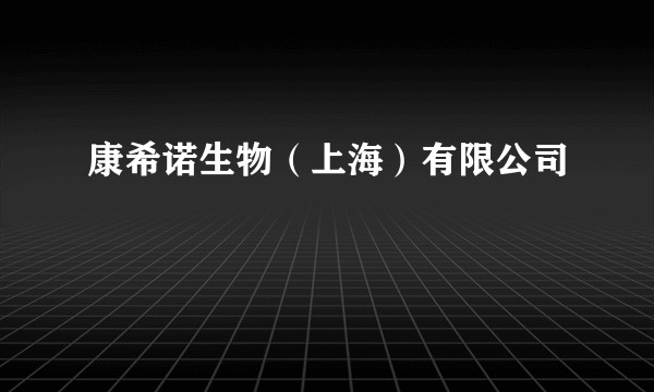 康希诺生物（上海）有限公司