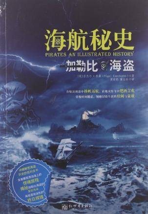 加勒比海盗：海航秘史