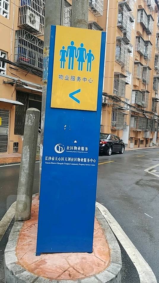 天剑廉租房
