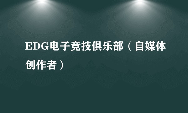 EDG电子竞技俱乐部（自媒体创作者）