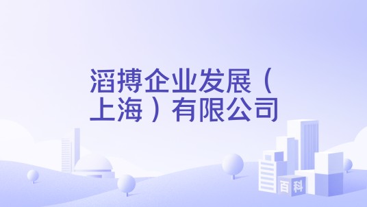 滔搏企业发展（上海）有限公司