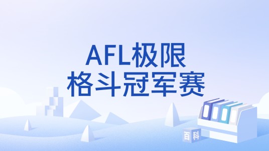 AFL极限格斗冠军赛