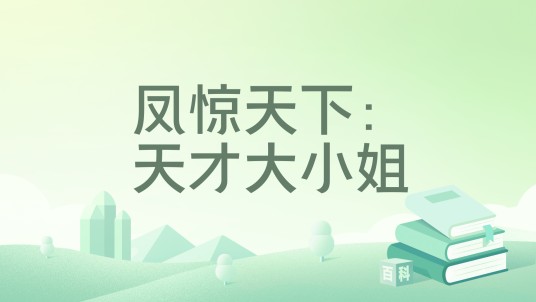 凤惊天下：天才大小姐