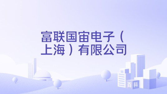 富联国宙电子（上海）有限公司