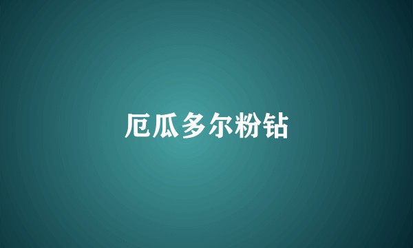 厄瓜多尔粉钻
