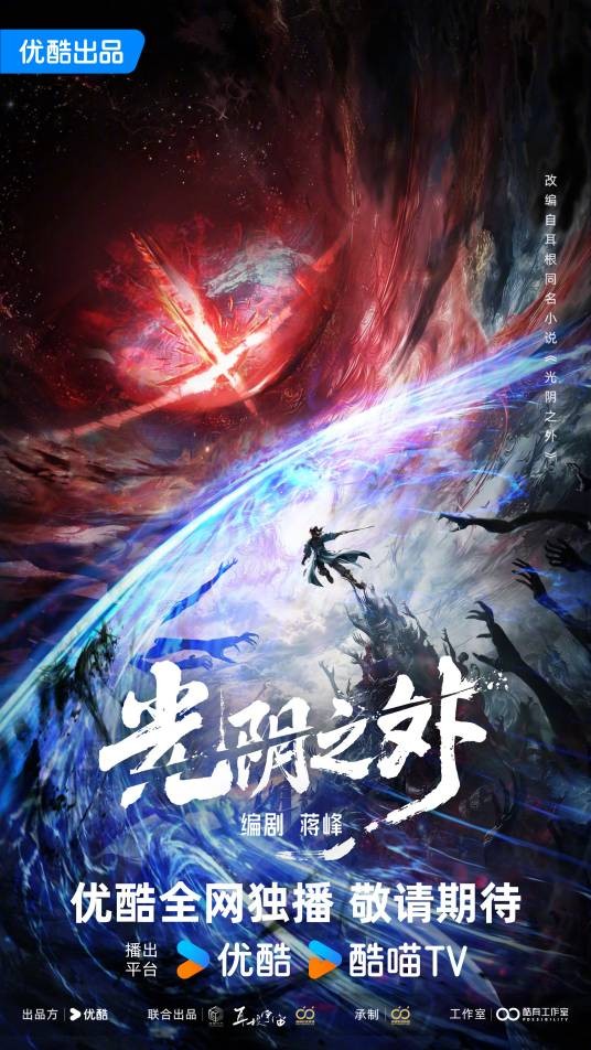 光阴之外（电视剧）