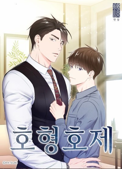 称兄道弟（韩国Antstudio改编的纯爱题材漫画）