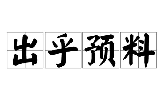 出乎预料