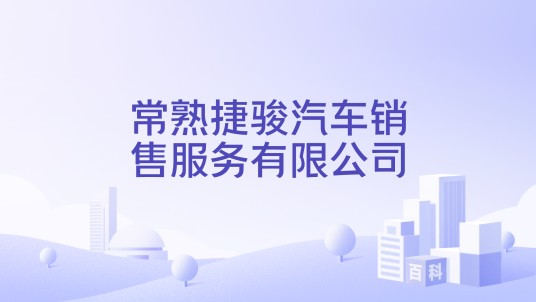 常熟捷骏汽车销售服务有限公司