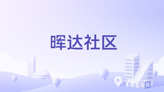 晖达社区（河南省开封市城乡一体化示范区西湖街道下辖社区）