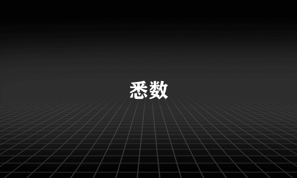 悉数
